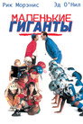 Poster for Маленькие гиганты