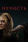 Poster for Нечисть
