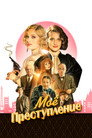 Poster for Моё преступление
