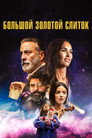 Poster for Big Gold Brick