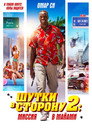Poster for Шутки в сторону 2: Миссия в Майами
