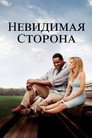 Poster for The Blind Side