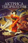 Poster for Актриса тысячелетия