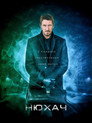 Poster for season 1 of Нюхач