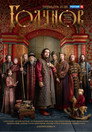 Poster for season 1 of Годунов