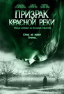 Poster for Призрак Красной реки