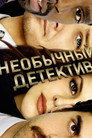 Poster for The Unusuals