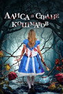 Poster for Алиса в стране кошмаров