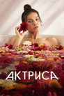 Poster for The Actress