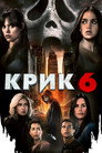 Poster for Крик 6