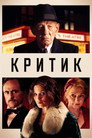 Poster for The Critic