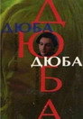 Poster for Дюба-дюба