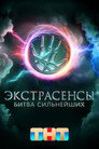 Poster for season 1 of Экстрасенсы. Битва сильнейших