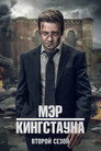 Poster for season 2 of Мэр Кингстауна