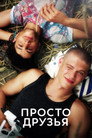 Poster for Просто друзья