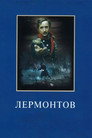 Poster for Лермонтов