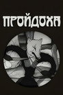 Poster for Пройдоха
