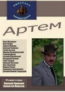 Poster for Артём