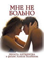Poster for Мне не больно