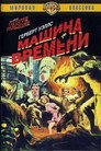 Poster for Машина времени