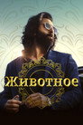 Poster for Животное