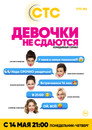 Poster for season 1 of Девочки не сдаются