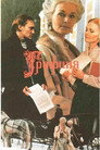 Poster for Графиня