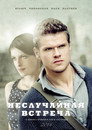 Poster for season 1 of Неслучайная встреча