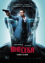 Poster for Вне/себя
