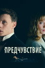Poster for Предчувствие