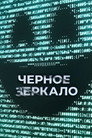 Poster for season 7 of Черное зеркало