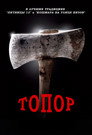 Poster for Hatchet