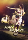 Poster for Мисс Медоуз