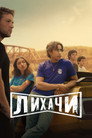 Poster for season 1 of Лихачи