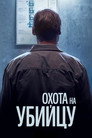 Poster for Охота на убийцу