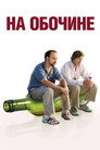 Poster for Sideways