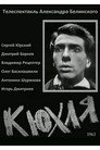 Poster for Кюхля