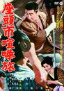 Poster for Затоичи в пути