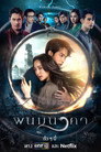 Poster for season 1 of Невеста Наги