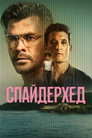 Poster for Спайдерхед