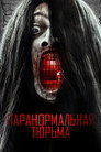 Poster for Паранормальная тюрьма