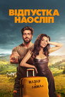 Poster for Відпустка наосліп