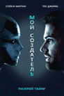 Poster for Мой создатель