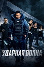 Poster for Ударная волна