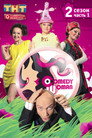 Poster for season 2 of Камеди Вумен