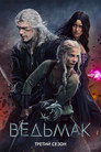 Poster for season 3 of Ведьмак