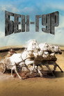 Poster for Ben-Hur