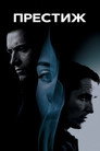 Poster for Престиж
