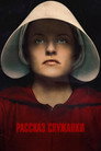 Poster for season 2 of Рассказ служанки