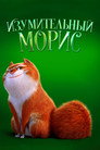 Poster for Изумительный Морис